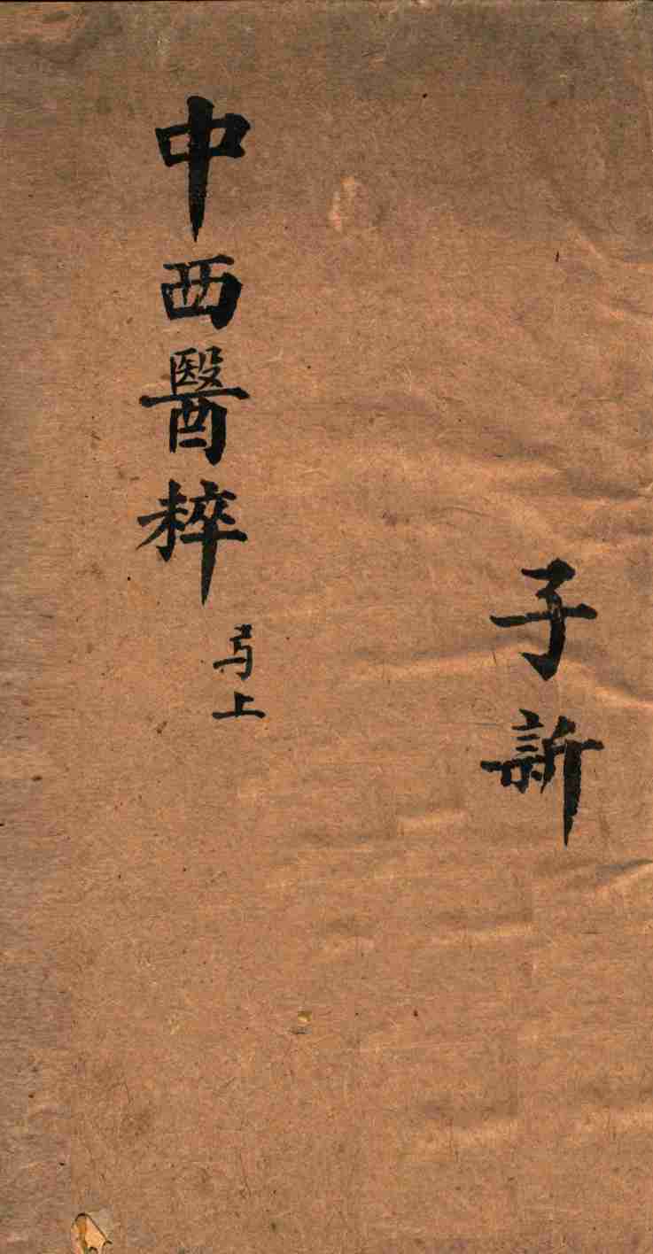 中西医粹  全1册